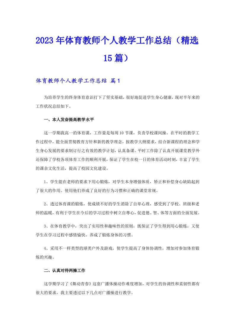 2023年体育教师个人教学工作总结（精选15篇）