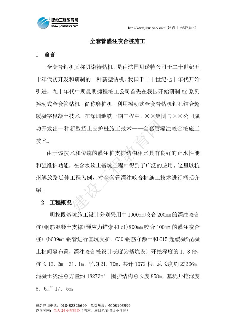 全套管灌注咬合桩施工