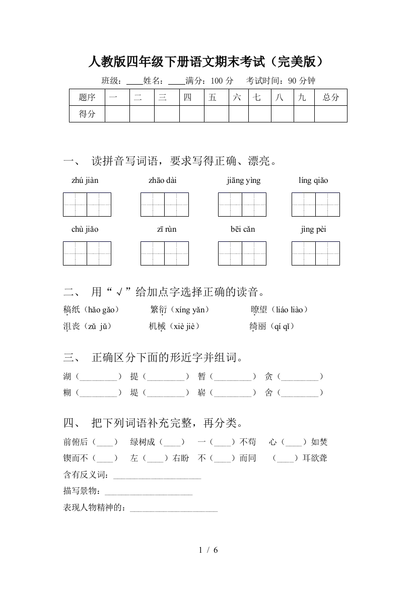 人教版四年级下册语文期末考试(完美版)