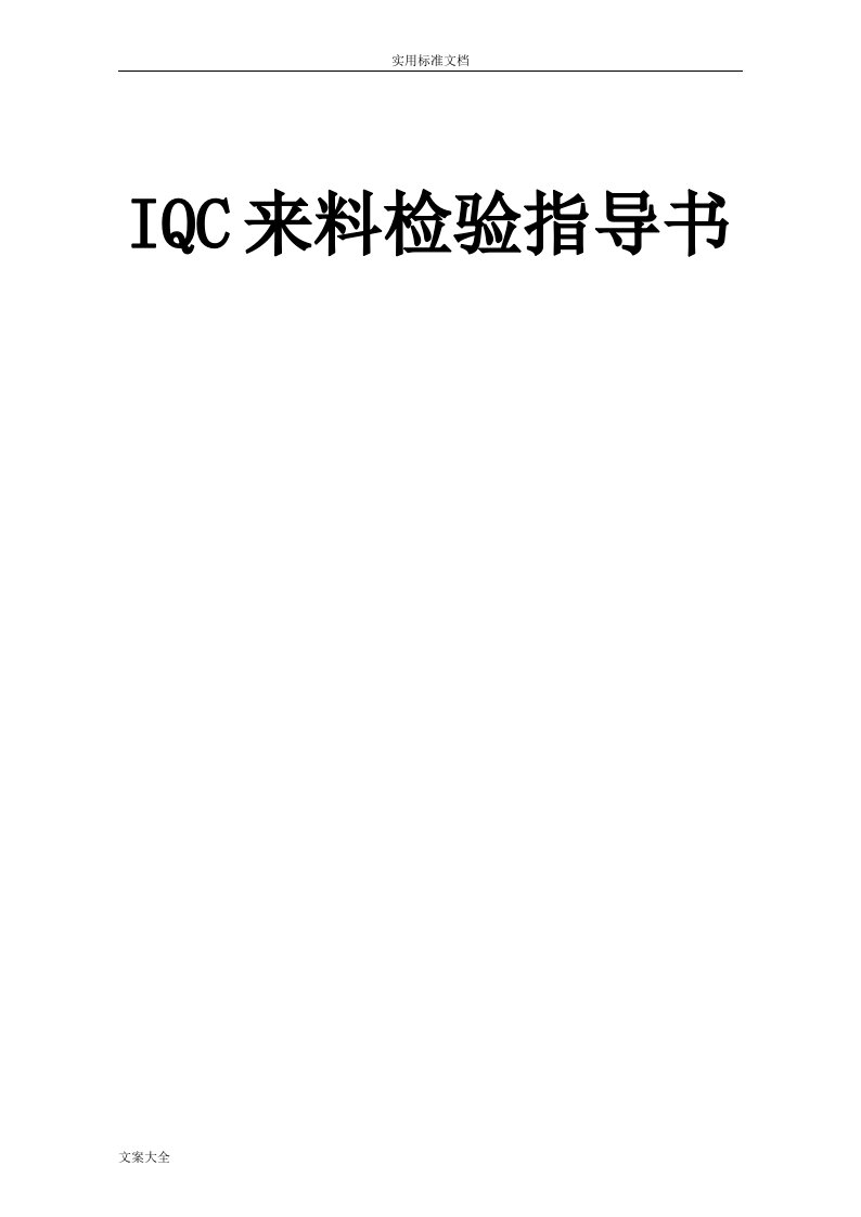 新颖电子元器件来料检验要求规范