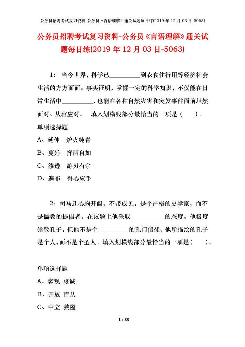 公务员招聘考试复习资料-公务员言语理解通关试题每日练2019年12月03日-5063