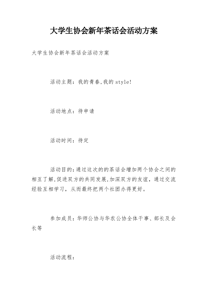 大学生协会新年茶话会活动方案