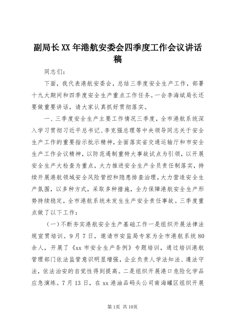 副局长某年港航安委会四季度工作会议致辞稿