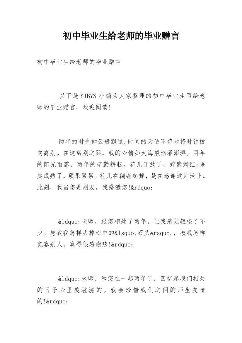 初中毕业生给老师的毕业赠言