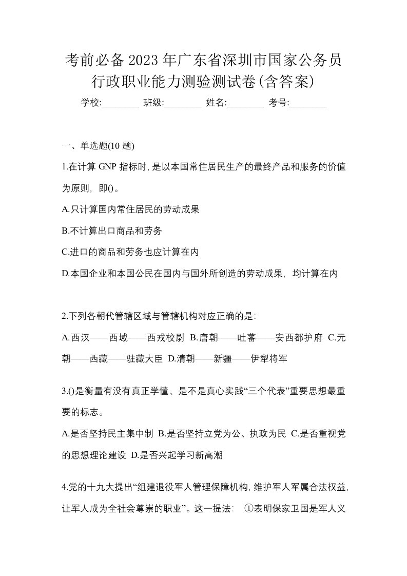 考前必备2023年广东省深圳市国家公务员行政职业能力测验测试卷含答案