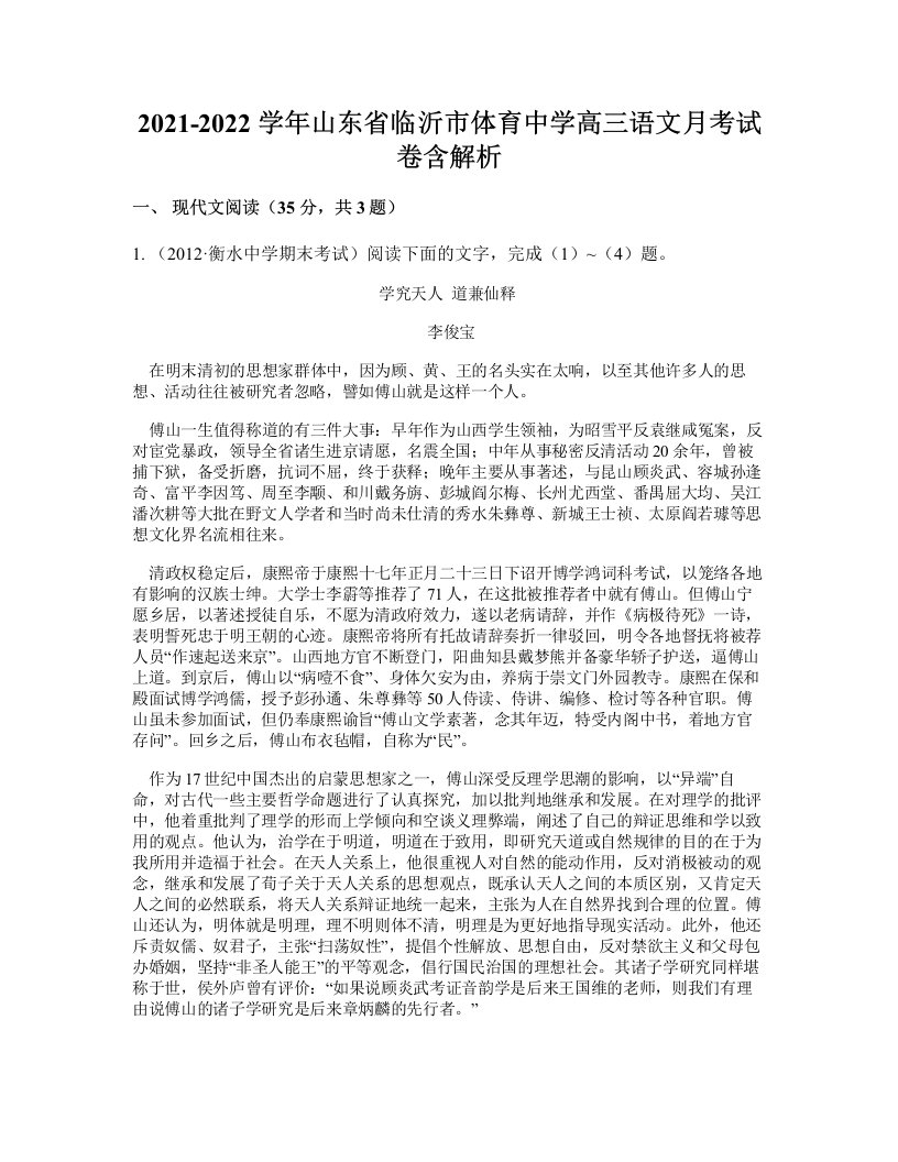 2021-2022学年山东省临沂市体育中学高三语文月考试卷含解析