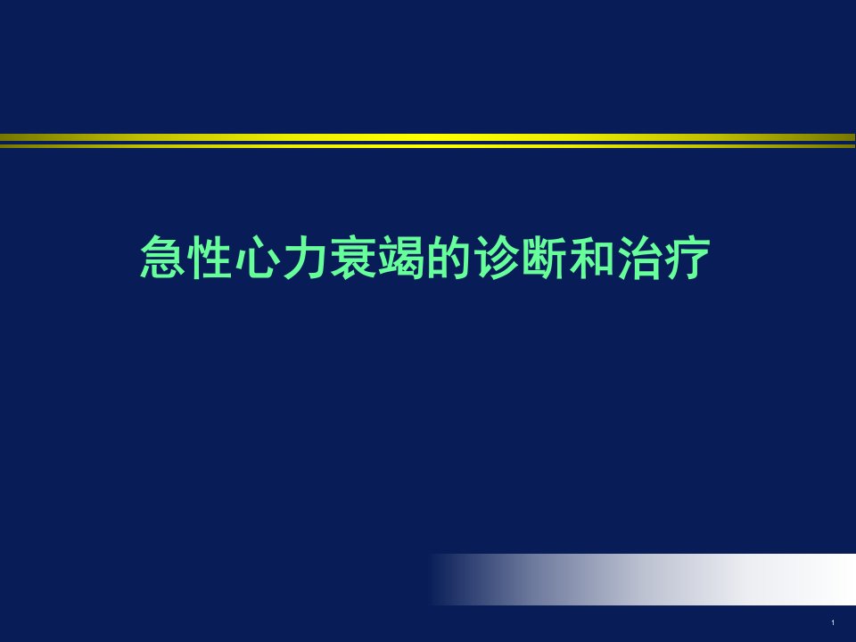 2024急性心力衰竭的诊断和治疗