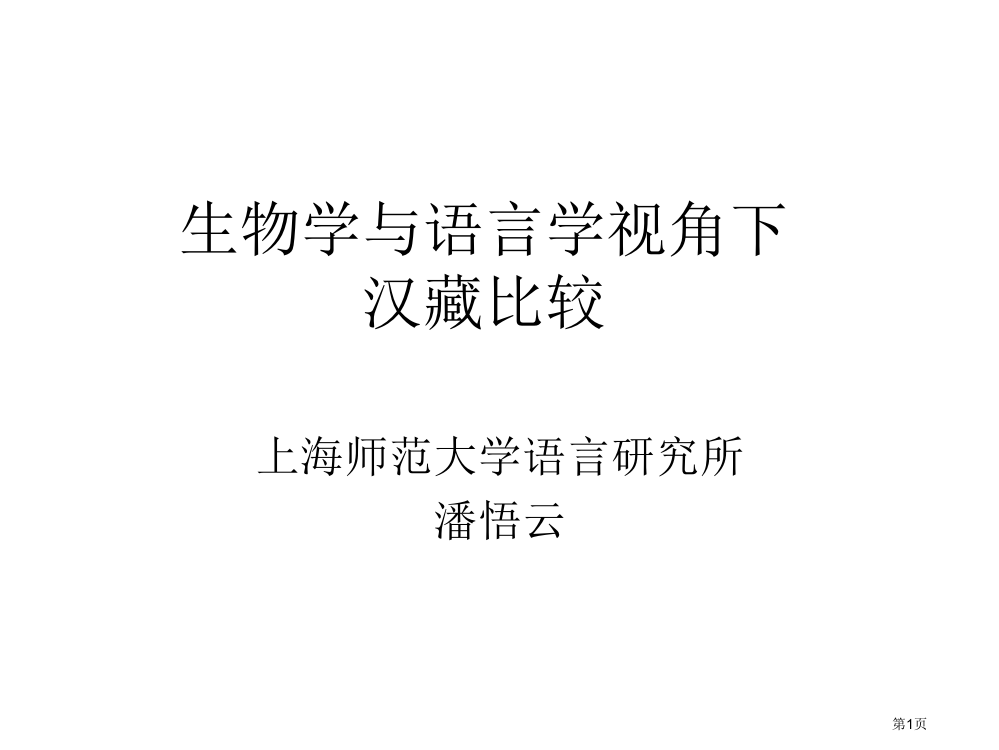 生物学与语言学视角下的汉藏比较市公开课一等奖百校联赛特等奖课件