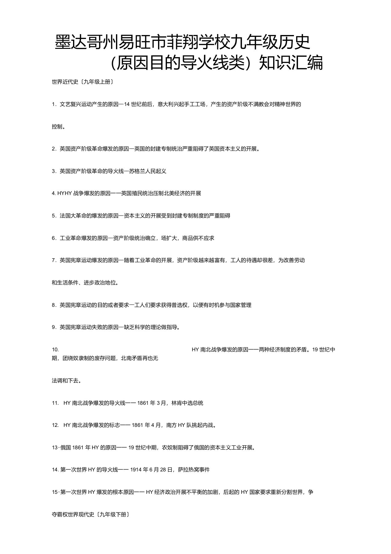 菲翔学校九年级历史原因目的导火线类知识汇编试题