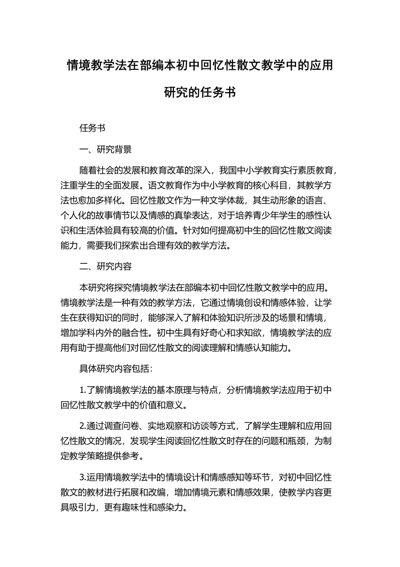 情境教学法在部编本初中回忆性散文教学中的应用研究的任务书