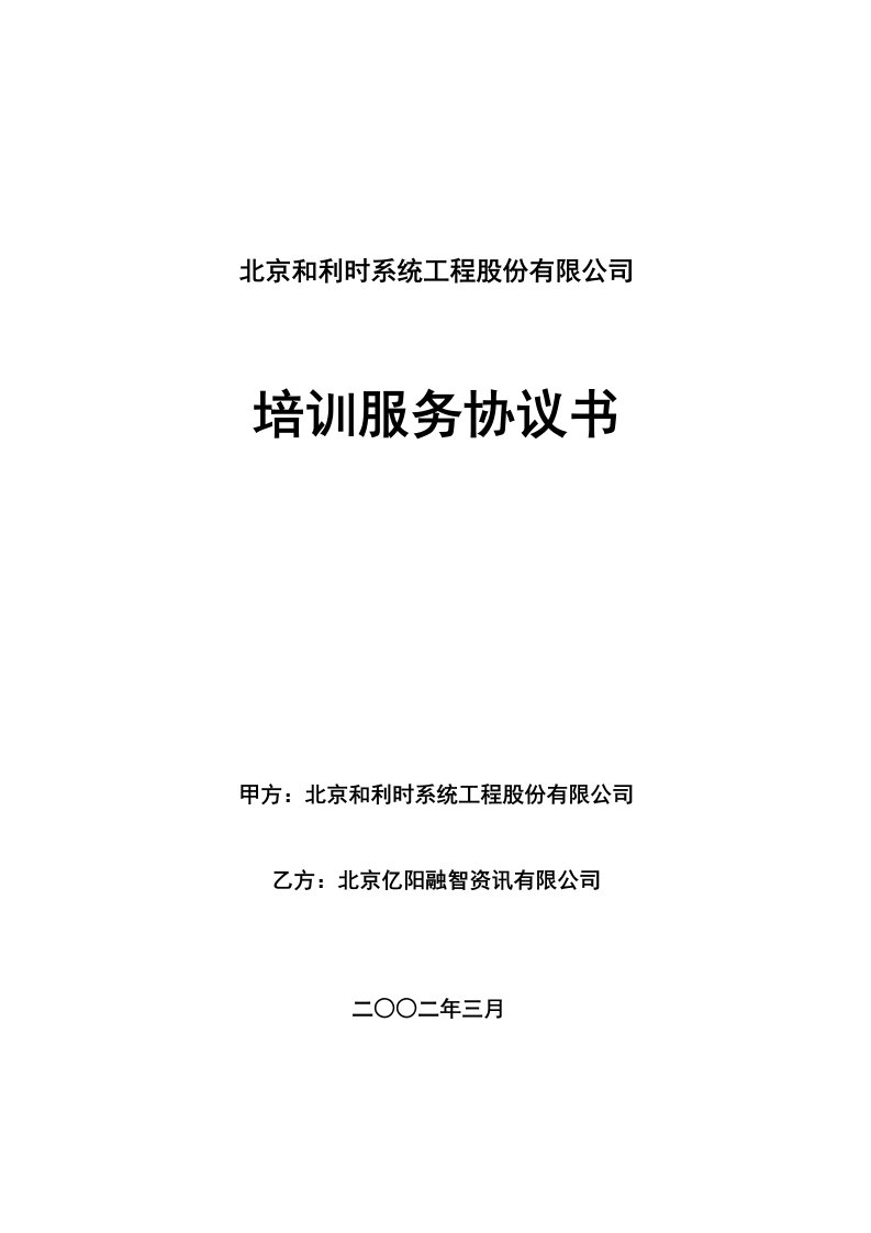 企业管理-亿阳融智和利时—和利时公司培训合同