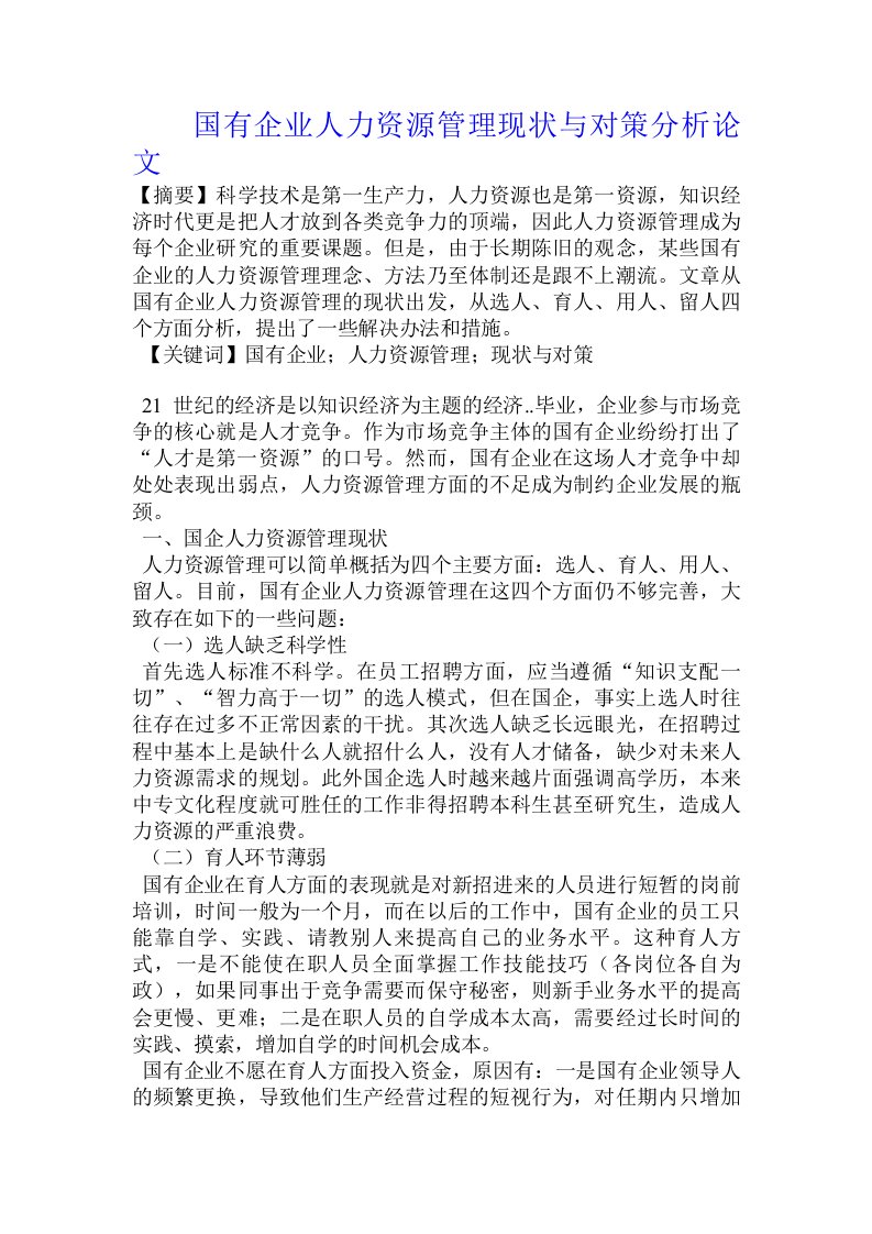 国有企业人力资源管理现状与对策分析论文