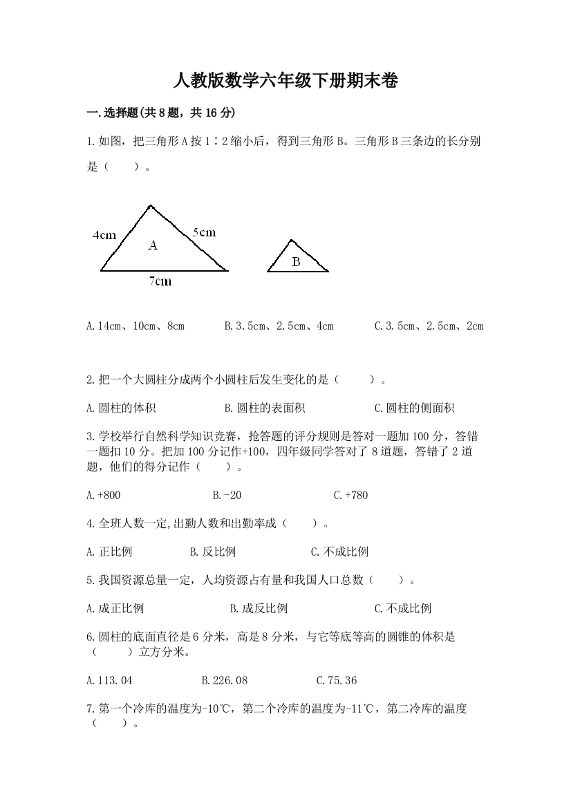 人教版数学六年级下册期末卷【名师系列】