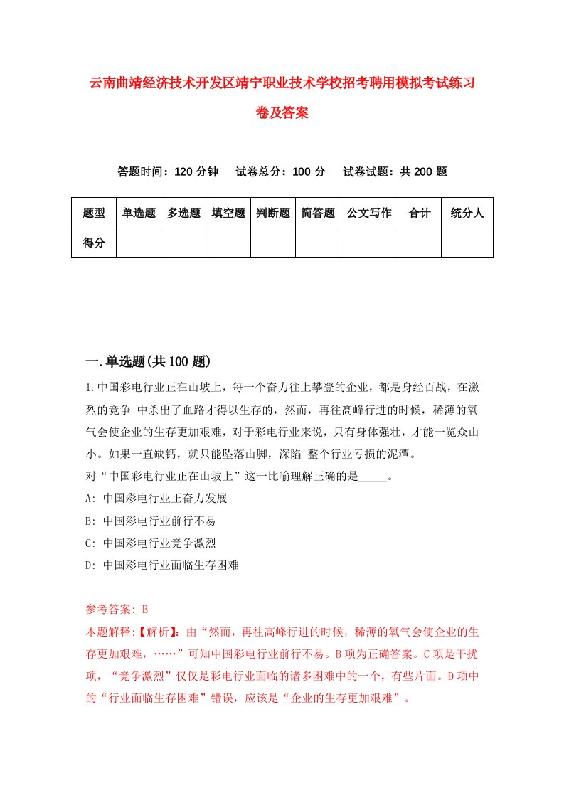 云南曲靖经济技术开发区靖宁职业技术学校招考聘用模拟考试练习卷及答案第9版