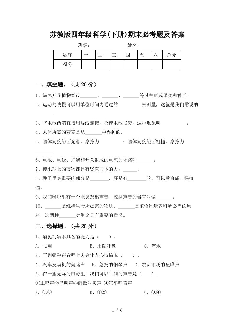 苏教版四年级科学下册期末必考题及答案