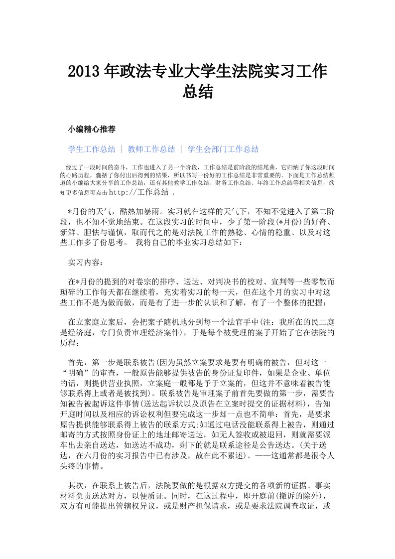 2013年政法专业大学生法院实习工作总结