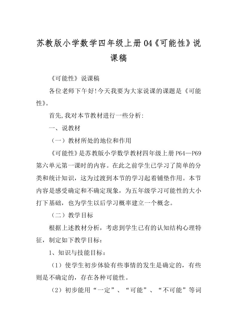 苏教版小学数学四年级上册04《可能性》说课稿