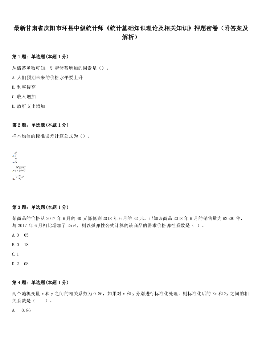 最新甘肃省庆阳市环县中级统计师《统计基础知识理论及相关知识》押题密卷（附答案及解析）