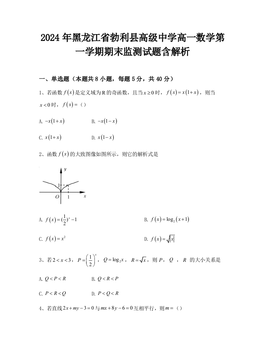 2024年黑龙江省勃利县高级中学高一数学第一学期期末监测试题含解析