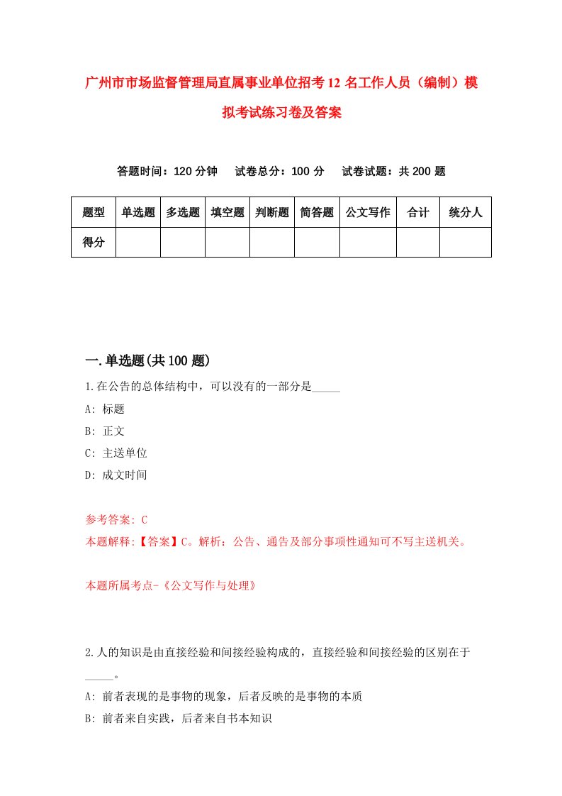 广州市市场监督管理局直属事业单位招考12名工作人员编制模拟考试练习卷及答案第0期