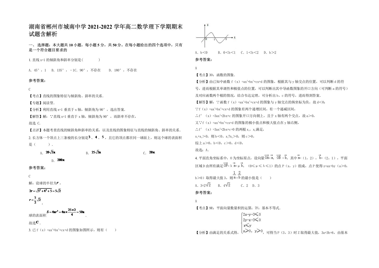 湖南省郴州市城南中学2021-2022学年高二数学理下学期期末试题含解析