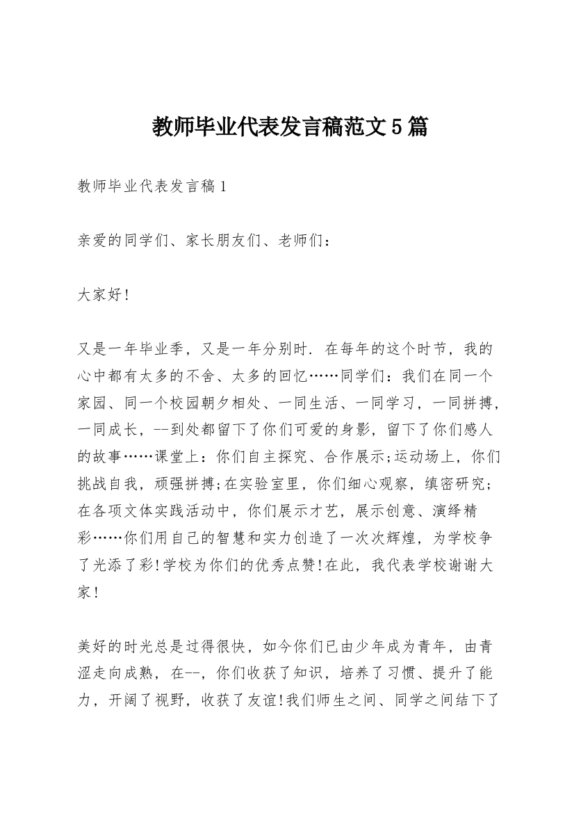 教师毕业代表发言稿范文5篇