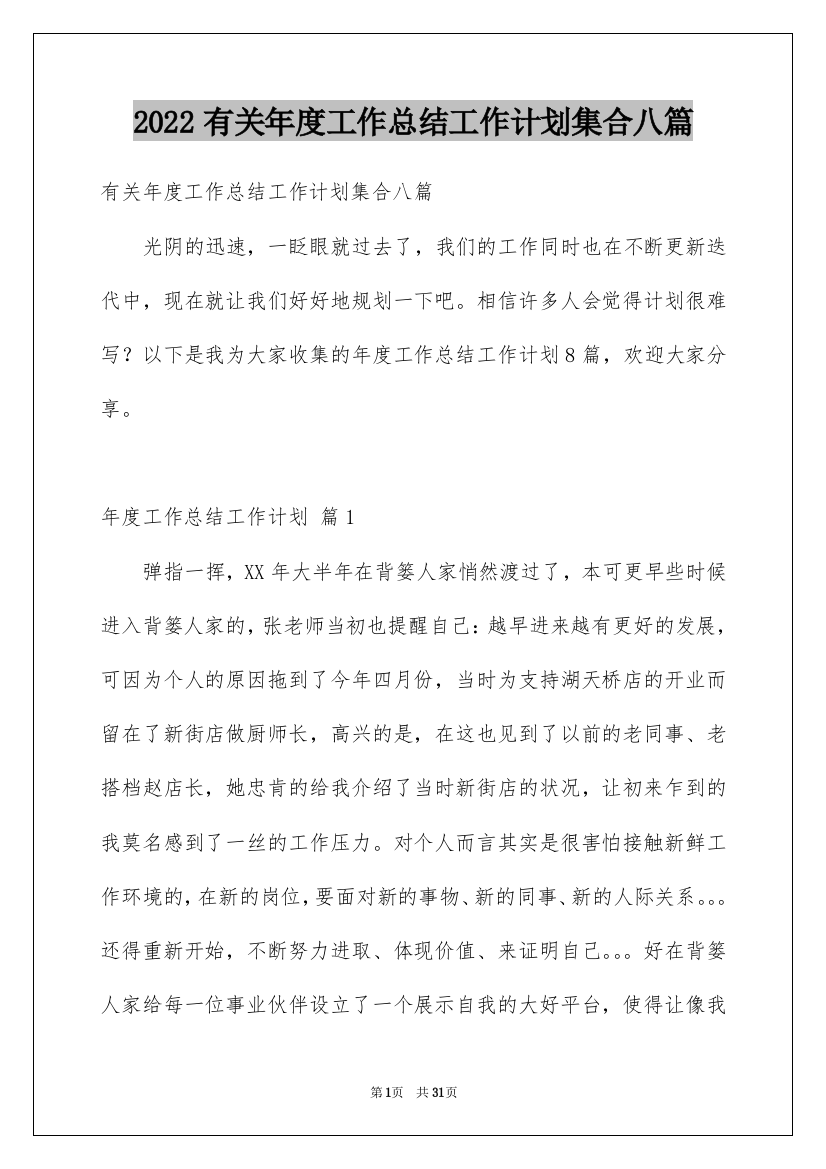 2022有关年度工作总结工作计划集合八篇