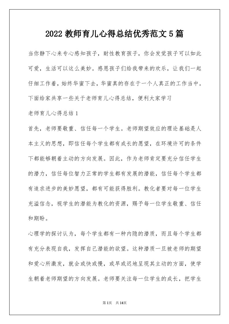 2022教师育儿心得总结优秀范文5篇