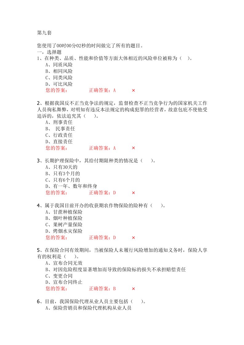 生命人寿营销培训部保险代理人资格模拟考试试题第9套