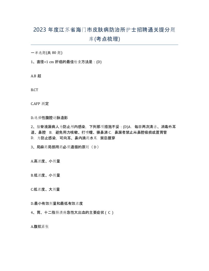 2023年度江苏省海门市皮肤病防治所护士招聘通关提分题库考点梳理