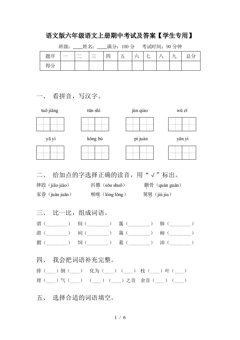 语文版六年级语文上册期中考试及答案【学生专用】