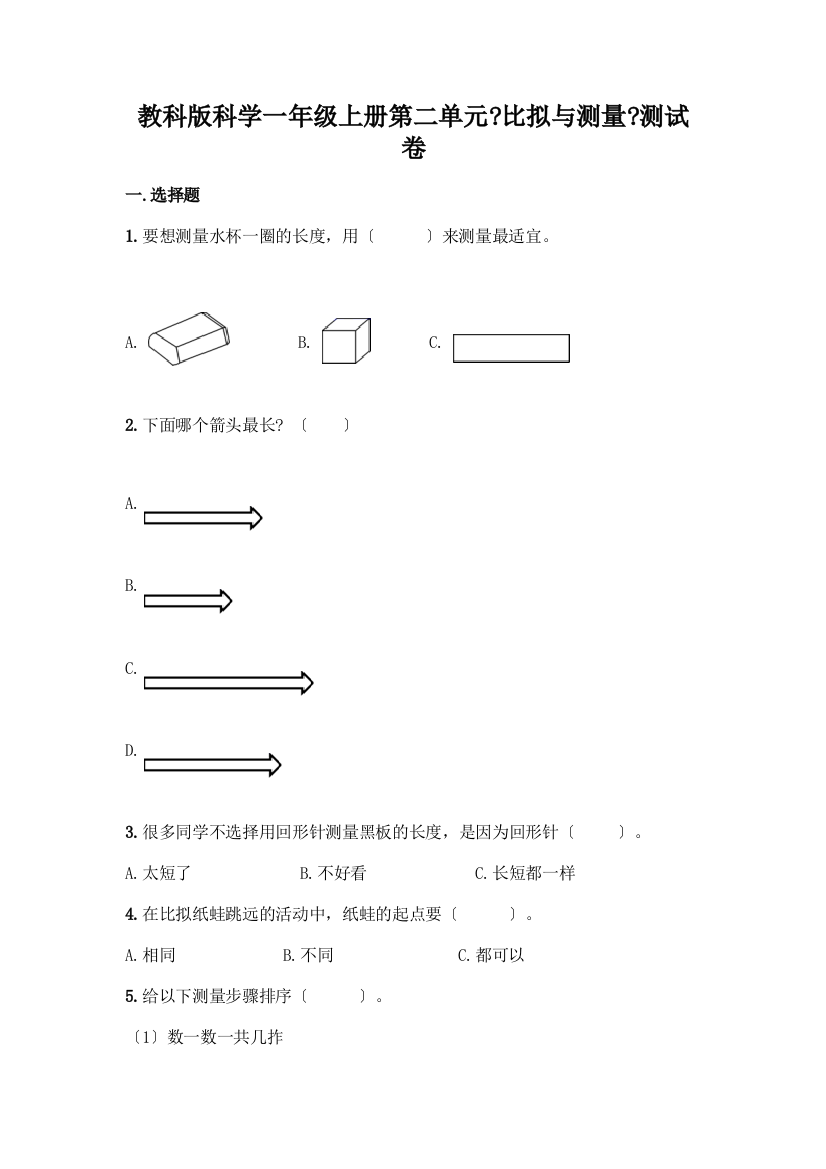 科学一年级上册第二单元《比较与测量》测试卷附参考答案【A卷】