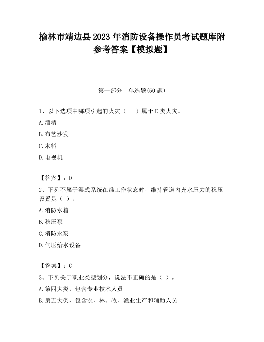 榆林市靖边县2023年消防设备操作员考试题库附参考答案【模拟题】