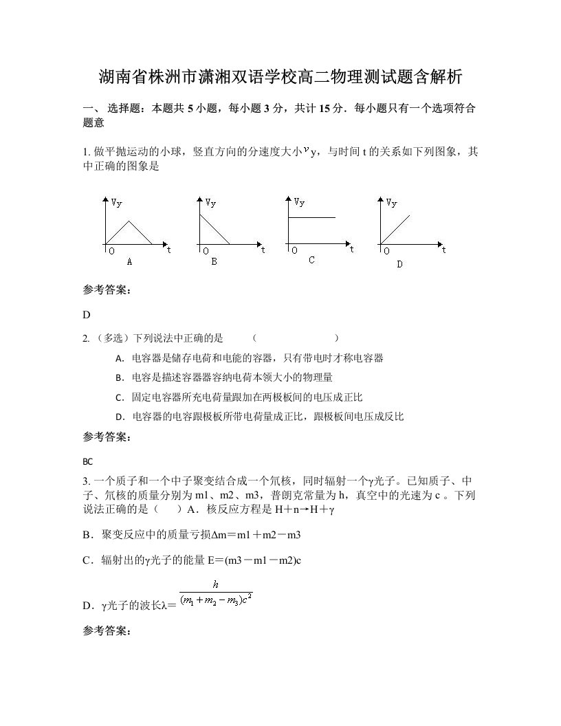 湖南省株洲市潇湘双语学校高二物理测试题含解析