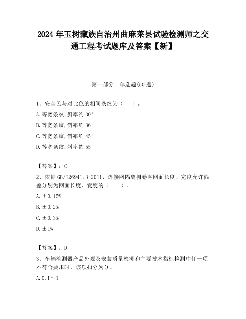 2024年玉树藏族自治州曲麻莱县试验检测师之交通工程考试题库及答案【新】