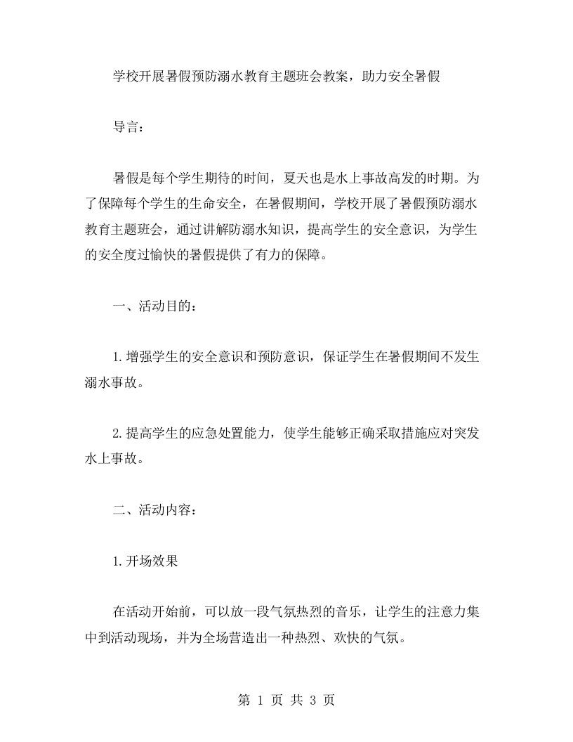 学校开展暑假预防溺水教育主题班会教案，助力安全暑假