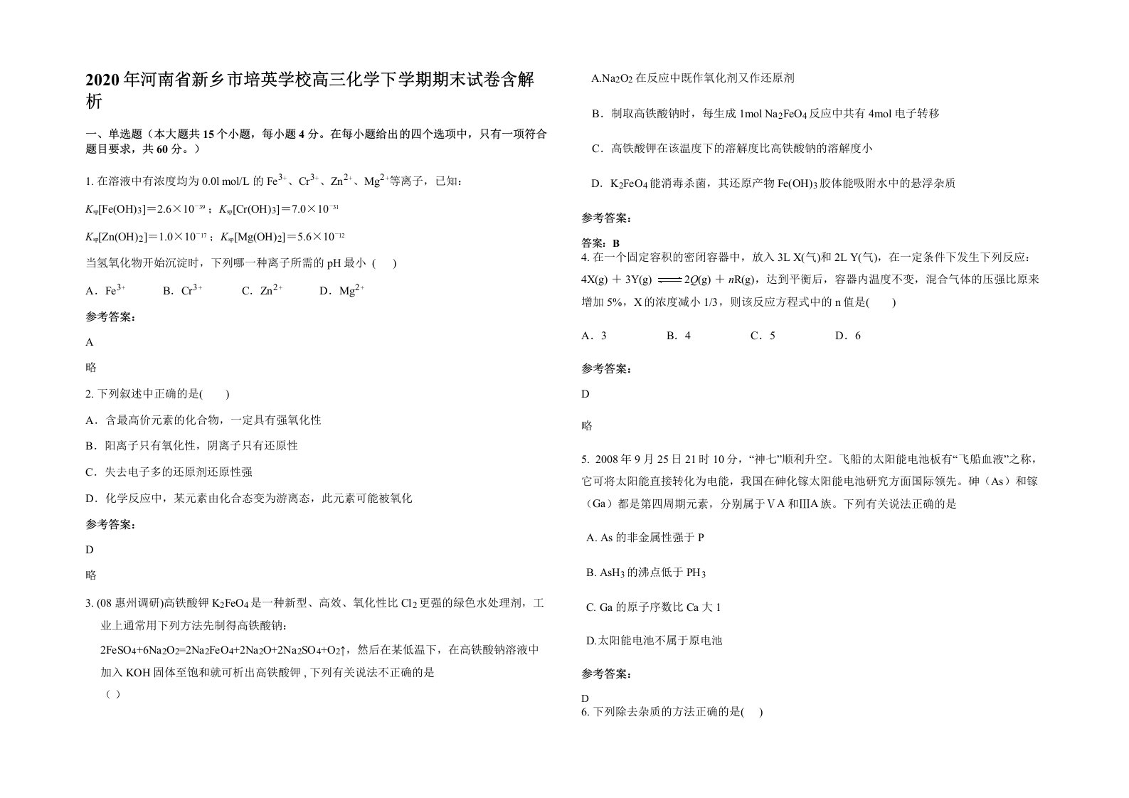 2020年河南省新乡市培英学校高三化学下学期期末试卷含解析