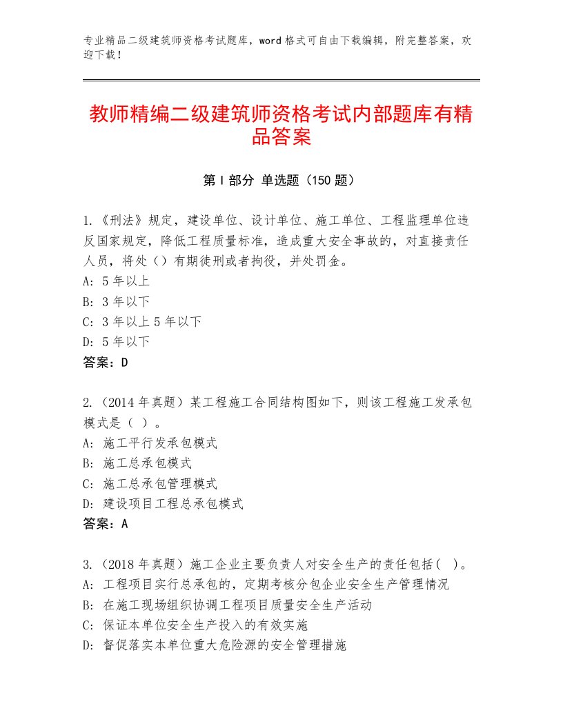 教师精编二级建筑师资格考试优选题库带答案下载