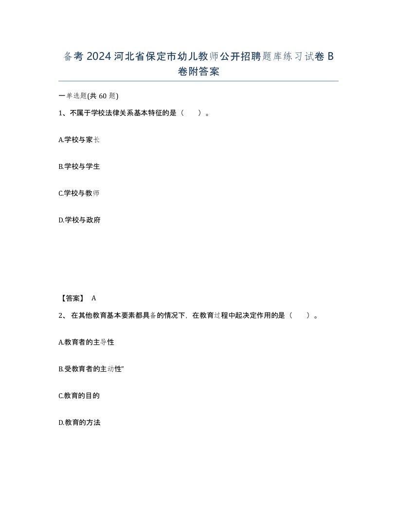 备考2024河北省保定市幼儿教师公开招聘题库练习试卷B卷附答案