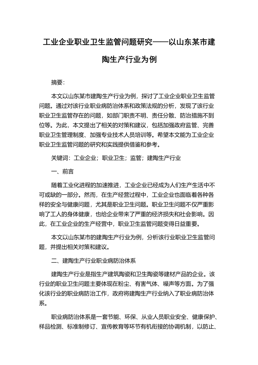 工业企业职业卫生监管问题研究——以山东某市建陶生产行业为例