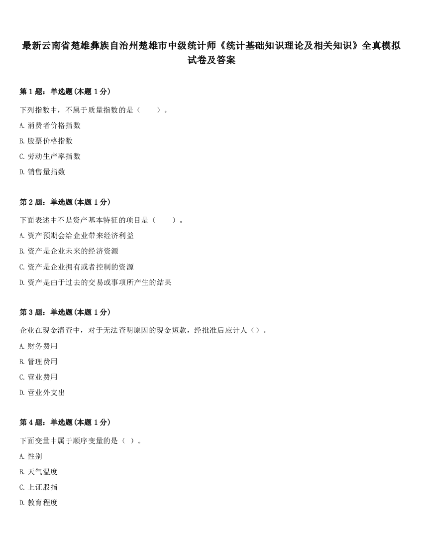 最新云南省楚雄彝族自治州楚雄市中级统计师《统计基础知识理论及相关知识》全真模拟试卷及答案