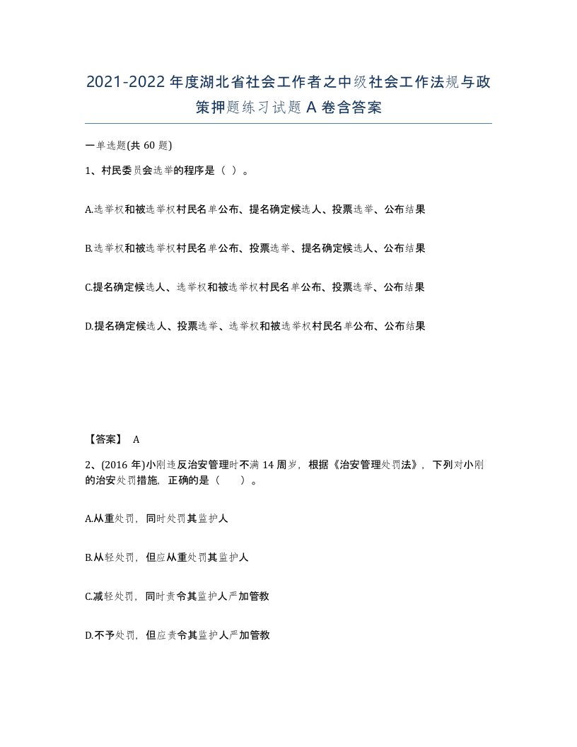 2021-2022年度湖北省社会工作者之中级社会工作法规与政策押题练习试题A卷含答案