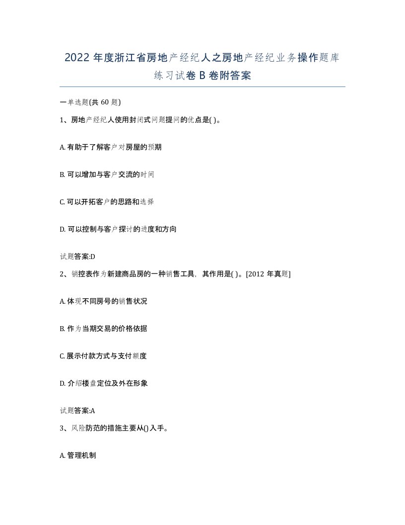 2022年度浙江省房地产经纪人之房地产经纪业务操作题库练习试卷B卷附答案