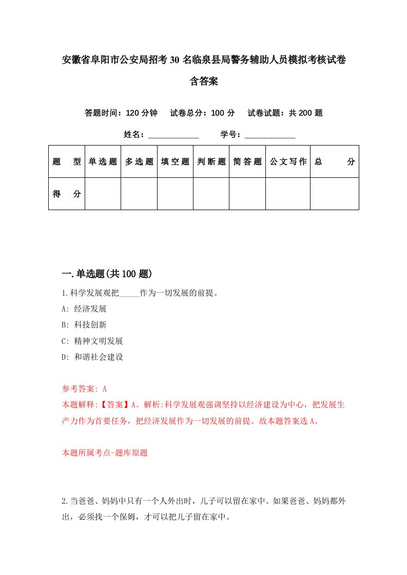 安徽省阜阳市公安局招考30名临泉县局警务辅助人员模拟考核试卷含答案8