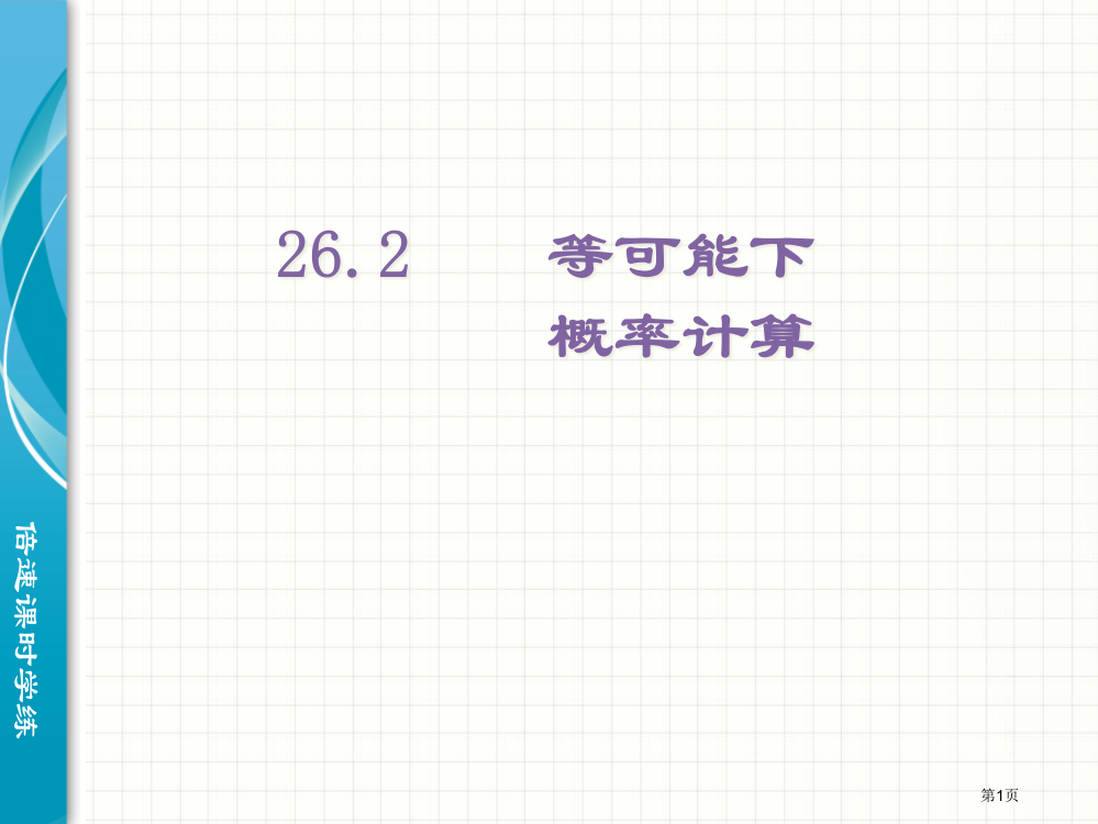 等可能情况下的概率计算沪科版九年级下市名师优质课比赛一等奖市公开课获奖课件