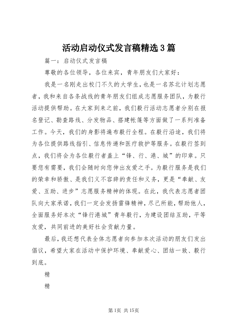 活动启动仪式发言稿精选3篇