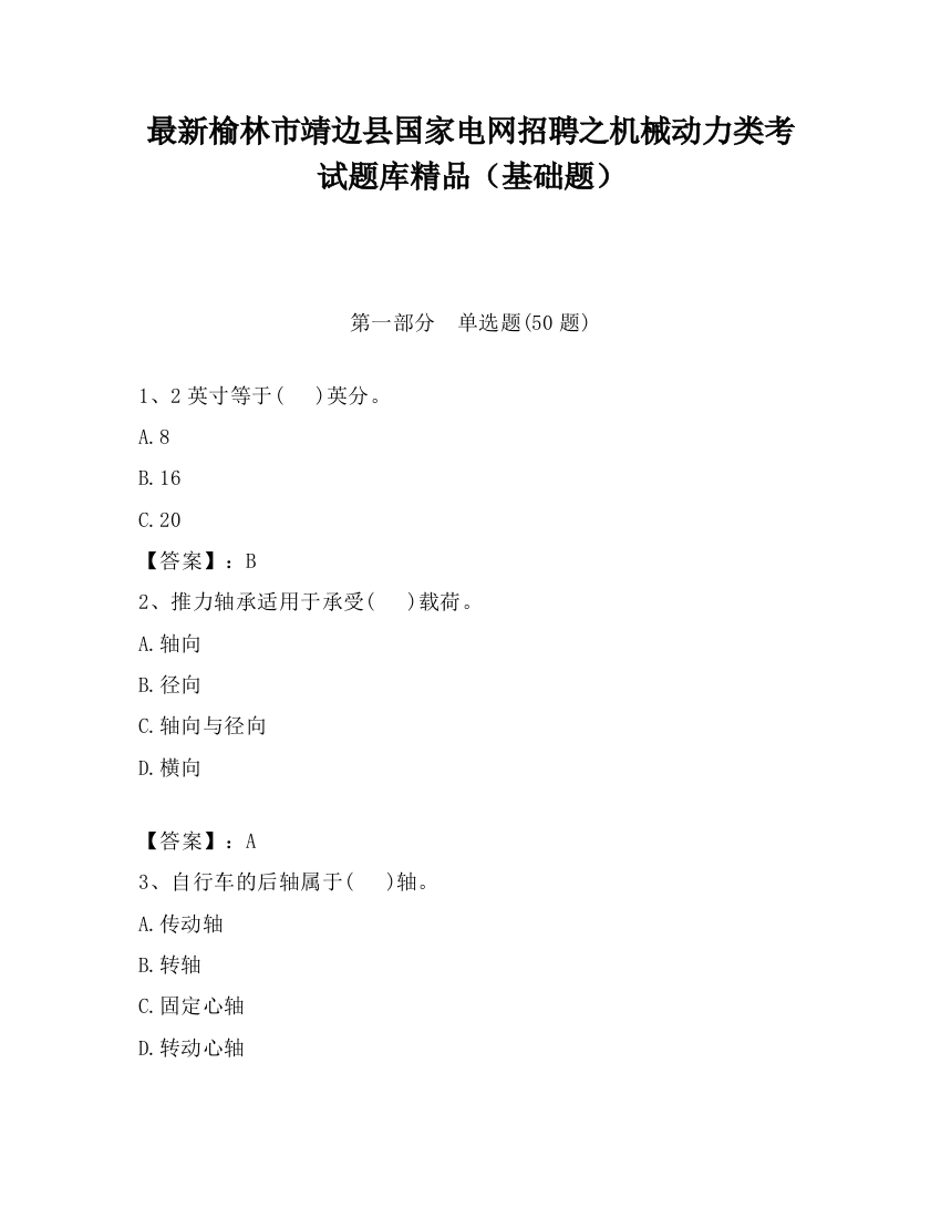 最新榆林市靖边县国家电网招聘之机械动力类考试题库精品（基础题）