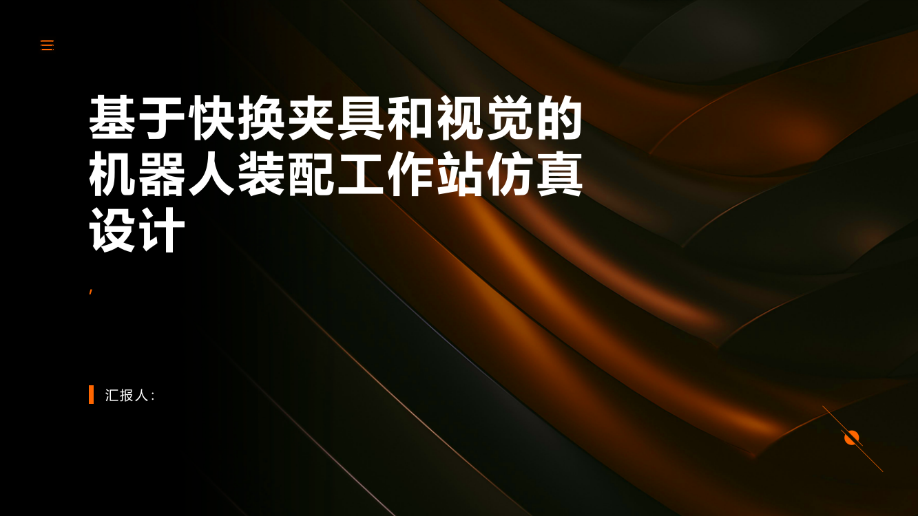 基于快换夹具和视觉的机器人装配工作站仿真设计