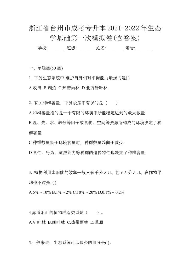 浙江省台州市成考专升本2021-2022年生态学基础第一次模拟卷含答案