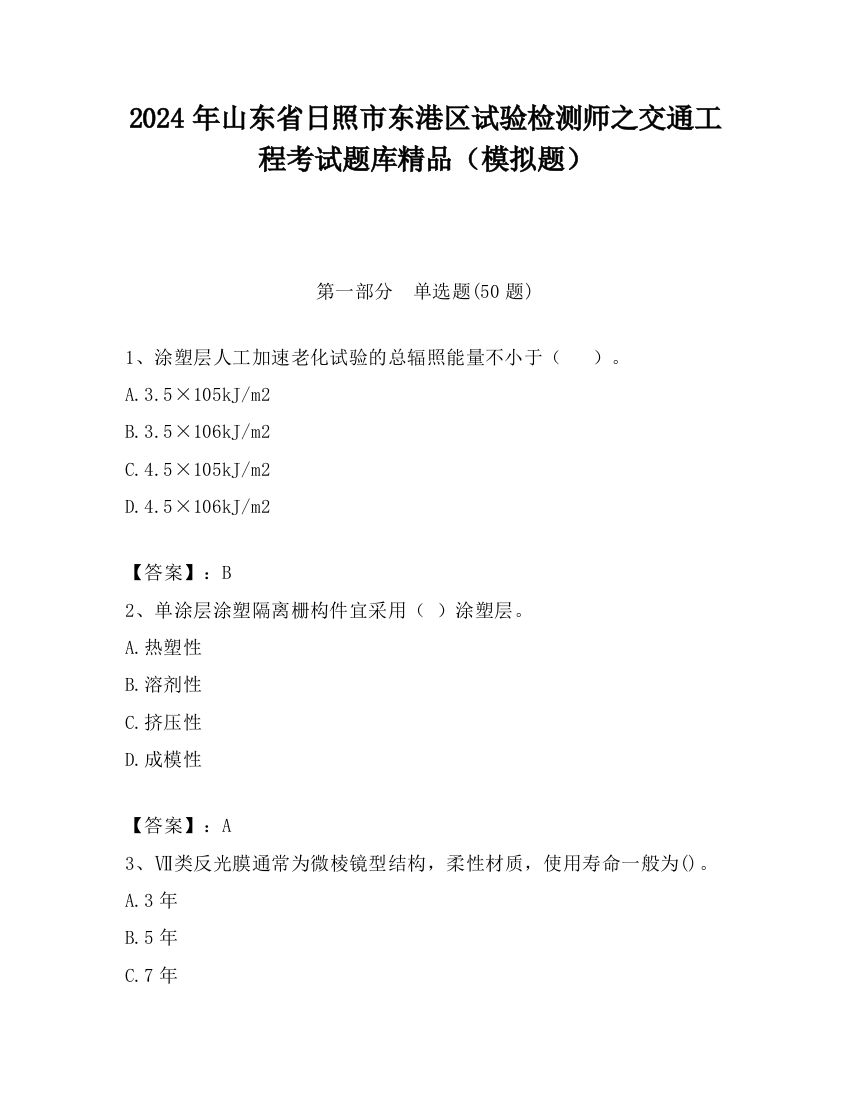 2024年山东省日照市东港区试验检测师之交通工程考试题库精品（模拟题）